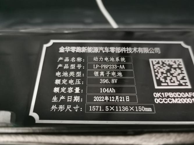 23款 零跑t03,電池生產(chǎn)日期